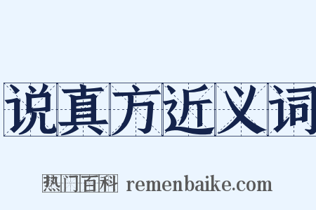 说真方近义词是什么意思的图片